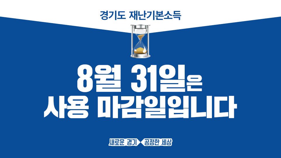 D-8
.
#8월31일 은 경기도 재난기본소득 사용마감일 입니다
.
한 분도 빠짐없이 모두 사용할 수 있도록 
마감일을 기억해 주세요🙏
