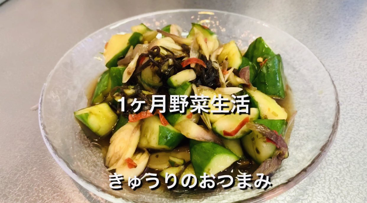 角田岳 On Twitter: "【1ヶ月野菜生活】毎日でも食べたくなるきゅうりのおつまみがうますぎた！ 材料 きゅうり1本 ミョウガ2つ 鷹の爪2本 塩昆布10G 白だし大さじ2 #野菜生活 #きゅうり #ダイエット #おつまみ Https://T.co/Nfdovq3Zpj" / Twitter