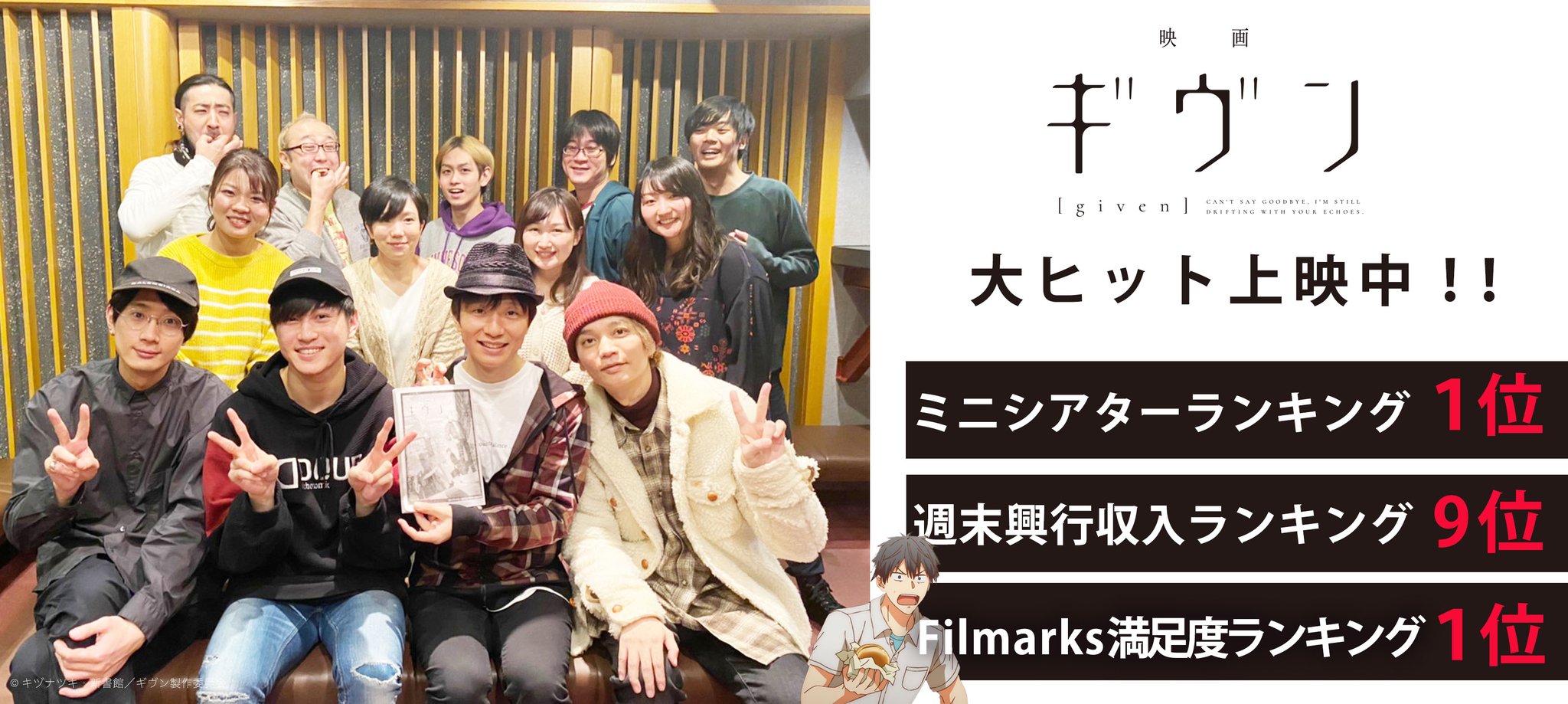映画 ギヴン 公式 Dvd発売中 ミニシアターランキングで1位を獲得 8 22より公開中の 映画 ギヴン が ミニシアターランキング1位 週末興行収入ランキング9位 Filmarks満足度ランキング1位 皆さま ありがとうございます 特別