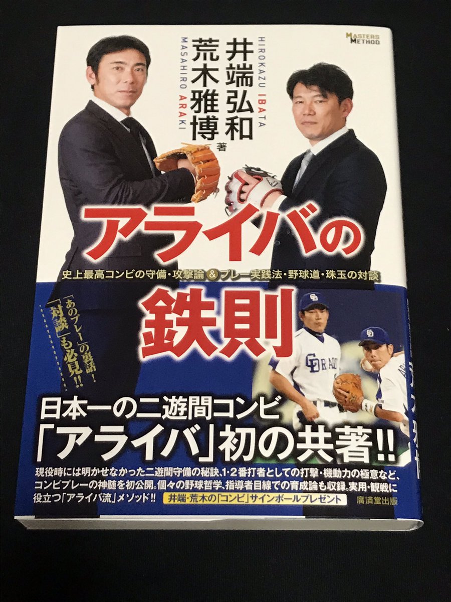 丸プロ 丸さん コレは面白い 初めての二人の共著 根尾くんの事もあたたかい目で書かれてる アライバの鉄則 荒木雅博 井端弘和