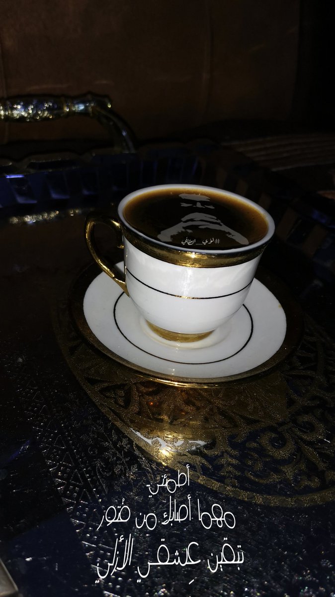 LOAI_ARAB's tweet photo. #لؤي_الطائي #قهوة #أنا_وقهوتي #أنت #أنا_و_أنا #صاحب_الظل_الطويل #L605 #سنة1442 #Loai #Iraq #Mosul #Loai #LOAI_ARAB https://t.co/5qM8GiLlyr