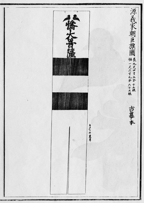 髭切の代々の主の一人であった源義家の旗印だそうです。八幡大菩薩の