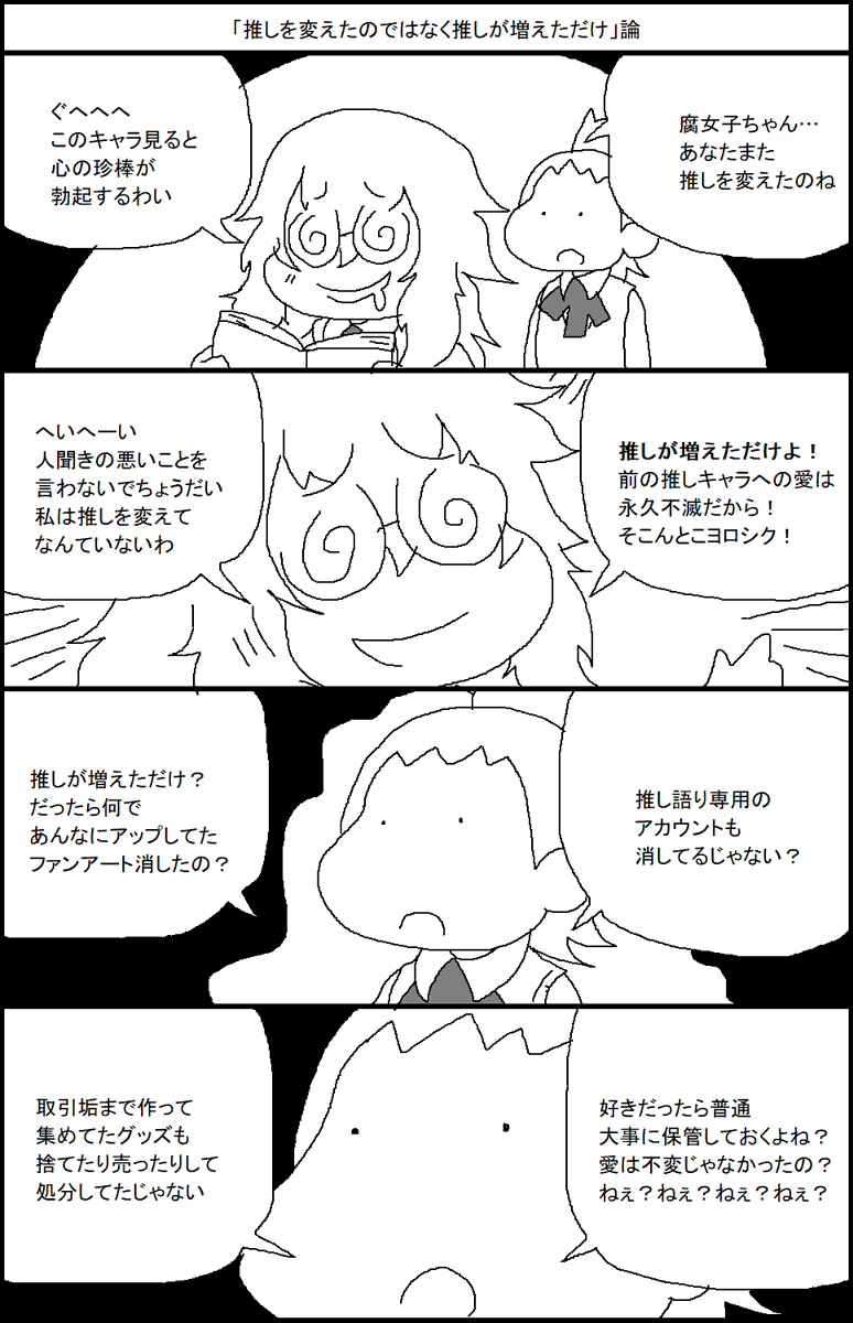 「推しを変えたのではなく推しが増えただけ」論 