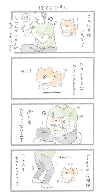 ぼくとご主人
#こんにちはいぬ 