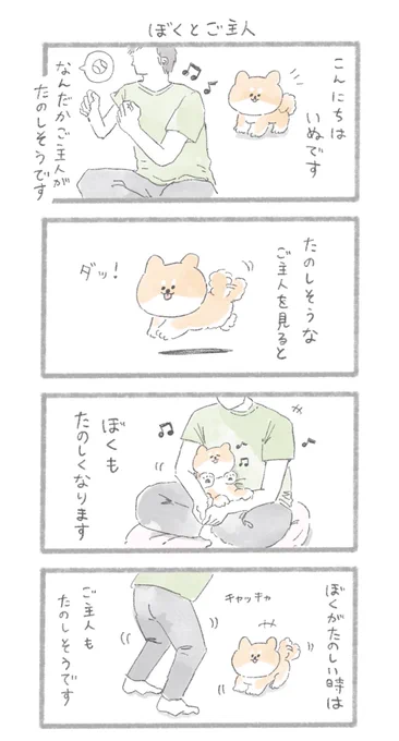 ぼくとご主人#こんにちはいぬ 