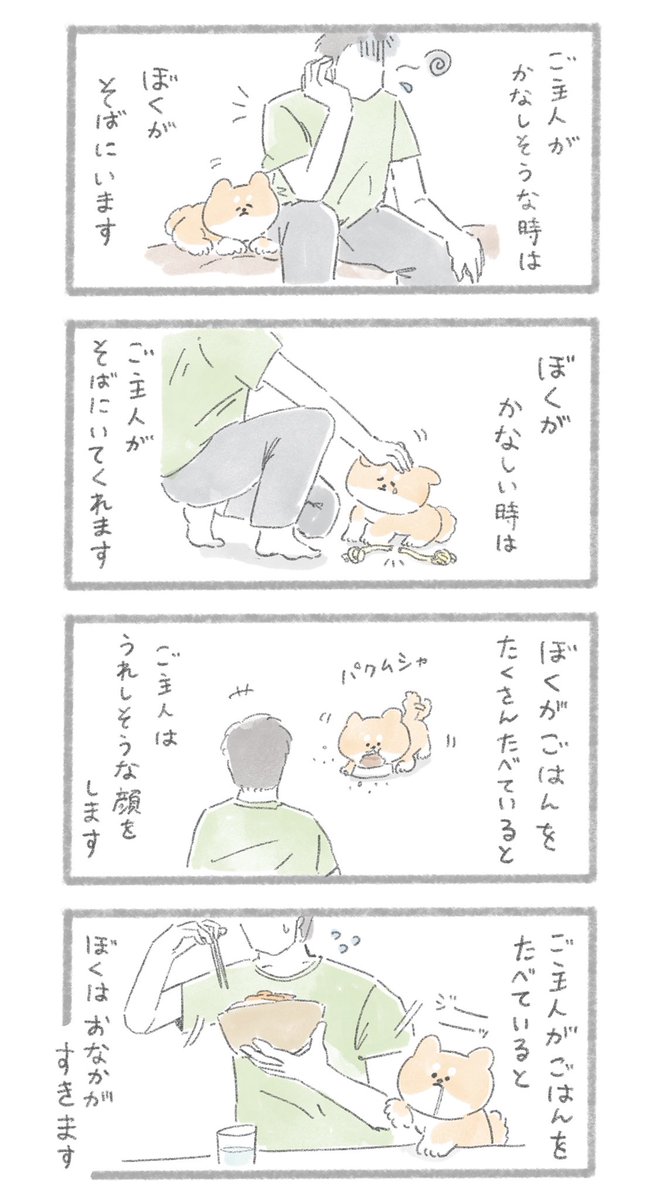 ぼくとご主人
#こんにちはいぬ 