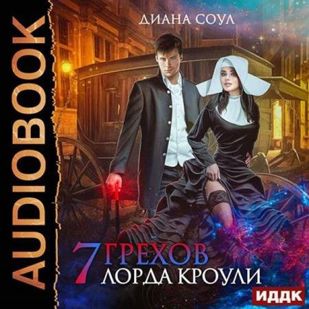vip_dosug's tweet photo. Диана Соул. Семь грехов лорда Кроули (Аудиокнига): Опасаясь за свою жизнь, я вынуждена скрываться под монашеской рясой. Но судьба – коварная штука, и я оказалась в одной карете с тем, кого считаю своей главной угрозой – лордом Кроули. Этот нахальный… https://t.co/3OjQnHShpb https://t.co/wKDOpxR77C