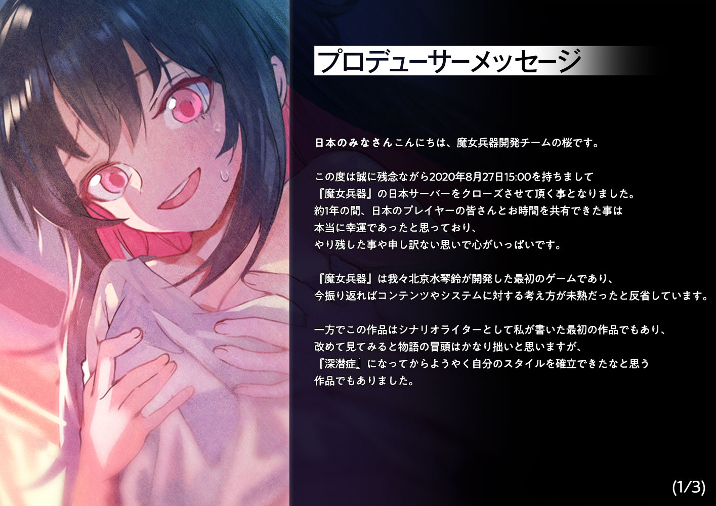 公式 Witch S Weapon 魔女兵器 エージェントの皆さま 魔女兵器 のプロデューサーでありシナリオを担当する 桜 よりメッセージが届きましたので 公開させていただきます 残念ながらサービス終了まであと数日となりますが 最後までよろしく