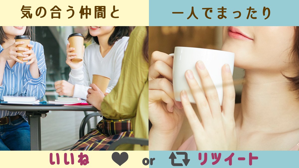 ejcra_coffeetow's tweet photo. ＼みなさんはどっちが好きですか？／

「みんなでおしゃべりしながら飲むコーヒー」の方はいいね💖
「一人時間でまったり味わうコーヒー」が好きな方はリツイート🔁

#コーヒー #コーヒー好きと繋がりたい https://t.co/5CbgHLBYEO