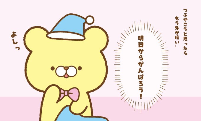 明日からがんばろうのtwitterイラスト検索結果 明日からがんばろうのtwitterイラスト検索結果