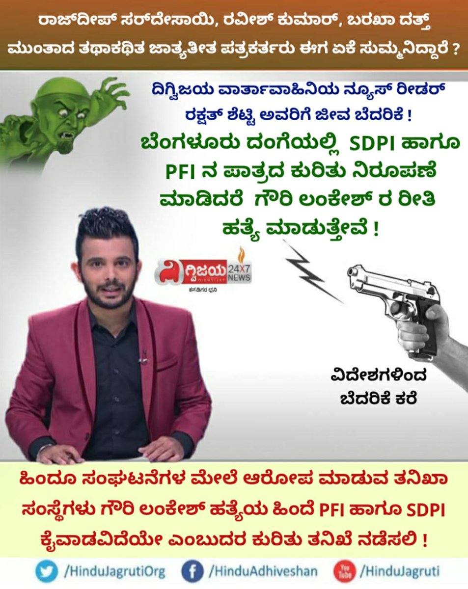 ದಿಗ್ವಿಜಯ ವಾರ್ತಾವಾಹಿನಿಯ ನಿರೂಪಕ ರಕ್ಷತ್ ಶೆಟ್ಟಿ ಅವರಿಗೆ ಧರ್ಮಾಂಧರಿಂದ ಜೀವ ಬೆದರಿಕೆ  
ಬೆಂಗಳೂರು ದಂಗೆಯಲ್ಲಿ SDPI ಹಾಗೂPFI ನ ಪಾತ್ರದ ಕುರಿತು ನಿರೂಪಣೆ ಮಾಡಿದರೆ  ಗೌರಿ ಲಂಕೇಶ್ರ ರೀತಿ ಹತ್ಯೆ ಮಾಡುತ್ತೇವೆ!

ರಾಜ್‌ದೀಪ್ ಸರ್‌ದೇಸಾಯಿ,ರವೀಶ್ ಕುಮಾರ್,ಬರಖಾ ದತ್ತ್ ಮುಂತಾದ ತಥಾಕಥಿತ ಜಾತ್ಯತೀತ ಪತ್ರಕರ್ತರು ಈಗ ಏಕೆ ಸುಮ್ಮನಿದ್ದಾರೆ?