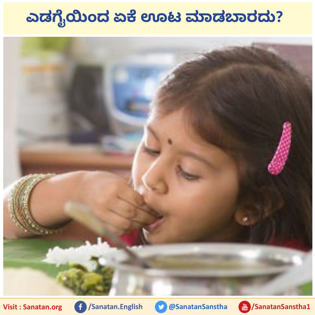 ಎಡಗೈಯಿಂದ ಏಕೆ ಊಟ ಮಾಡಬಾರದು?

ಹಿರಿಯರು ಹೇಳುತ್ತಾರೆ ಎಡಗೈಯಿಂದ ತಿನ್ನಬಾರದು ಅಂತ, ಆದರೆ ಇದರ ಬಗ್ಗೆ ನಮ್ಮ ಧರ್ಮ ಶಾಸ್ತ್ರದಲ್ಲಿ ಏನಾದರೂ ಹೇಳಿದ್ದಾರೆಯೇ ? 
ಶಾಸ್ತ್ರವು ಹೀಗೆ ಹೇಳುತ್ತದೆ ಬಲಗೈಯಿಂದ ಊಟವನ್ನು ಮಾಡುವಾಗ ಜೀವಕ್ಕೆ ಬಲ, ಅಂದರೆ ಸೂರ್ಯನ
sanatan.org/kannada/117.ht…

FB.com/HjsTumakuru

facebook.com/96126950064943…