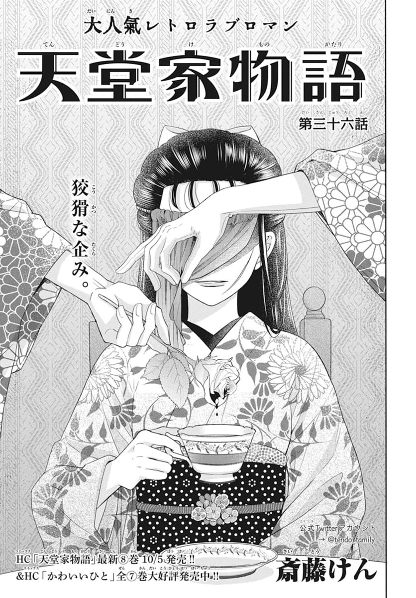 LaLa10月号発売中!】 大人気レトロラブロマン 「#天堂家物語」by #斎藤