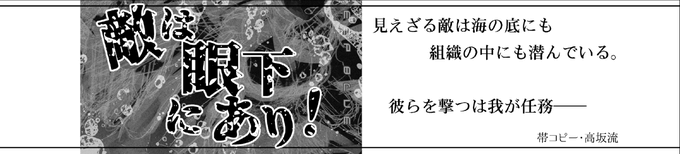 高坂さんに帯をお願いしたことがあるんだけど、すごいなって思ったんですよ
お願いした巻って、潜水艦狩りの話+鎮守府側が水面下で暗躍する話なのですが、これは(書いてる本人はコンセプト持ってても)読者に伝わるかっていうと明文化できる人は少ないと思うんですね
あーコピーって大事だと思ったの 