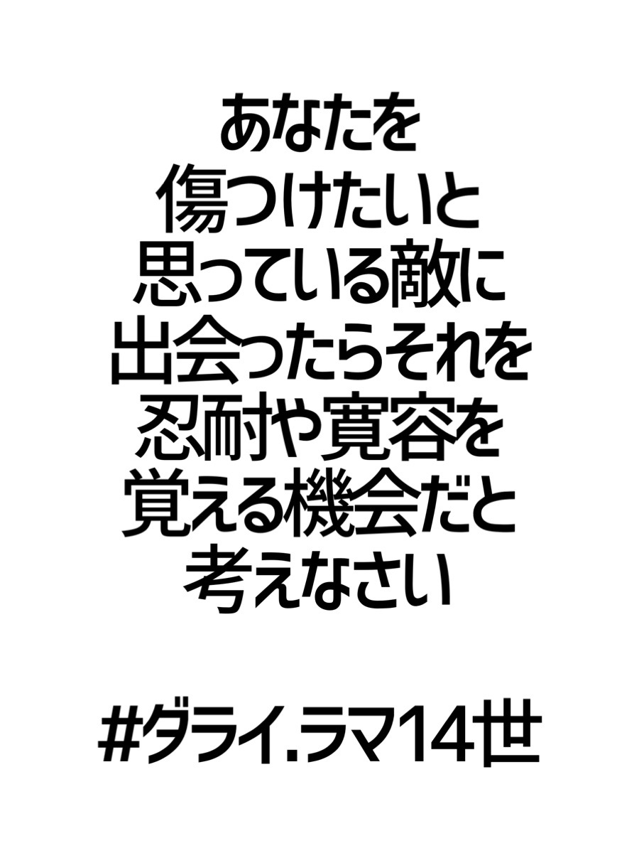 みんなの厳選名言集 あなたを傷つけたいと 思っている敵に出会ったら それを忍耐や寛容を 覚える機会だと考えなさい ダライ ラマ14世 名言 格言 金言 Rt歓迎 T Co 6yuxqc3adt Twitter