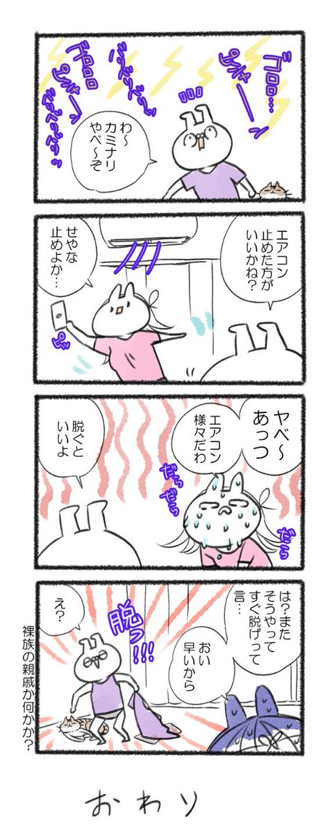 めっちゃ暑かったから脱いだよね?
#るーさん #るー3 #日常 #日記 #4コマ漫画 https://t.co/pis7GThAG2 