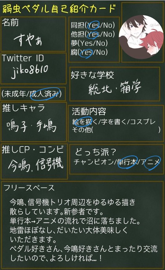 弱虫ペダル 弱虫ペダル自己紹介カード 弱ペダクラスタさんと繋がりたい 最近沼った新 すやぁ 社畜の漫画