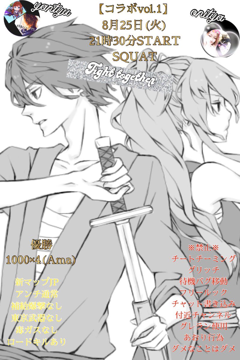 鬼ちゃんと初のコラボ♡
鬼ちゃんが作ってくれた
フライヤーが好きすぎる♡
🗓   #8月25日　　
⏰   #21時30分
形式　#スクワッド　#スク
💰　1000円✖️人数(am͜a͉zon)

参加条件：Follow　＆　RT
　<a href="/Oniii_agu/">🐢ྀི鬼ᒼᑋª*【 I♡Pistols／AVALON TEAM UNITE 】</a> 
    <a href="/yantyu66/">やんちゅ</a> 

枠交換ください！<a href="/yantyu66/">やんちゅ</a> 
（スク〜）