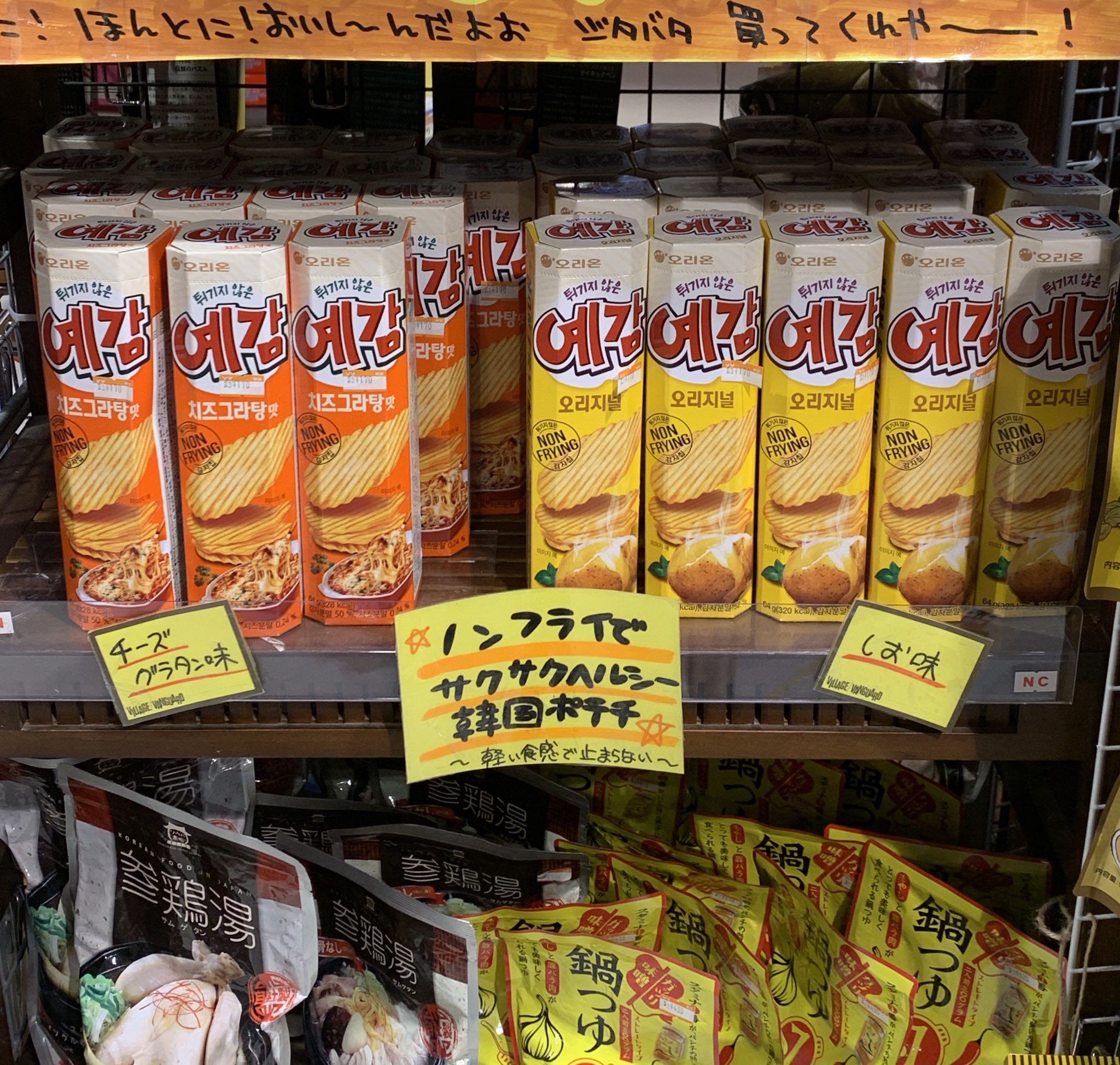 ヴィレッジヴァンガードイオンモール天童 韓国のスナック菓子 イェガムが入荷されました イェガムとは日本語で 予感 という意味らしいですね ノンフライでサクサク食感のポテトチップスです ノンフライって所が特徴ですね イェガム