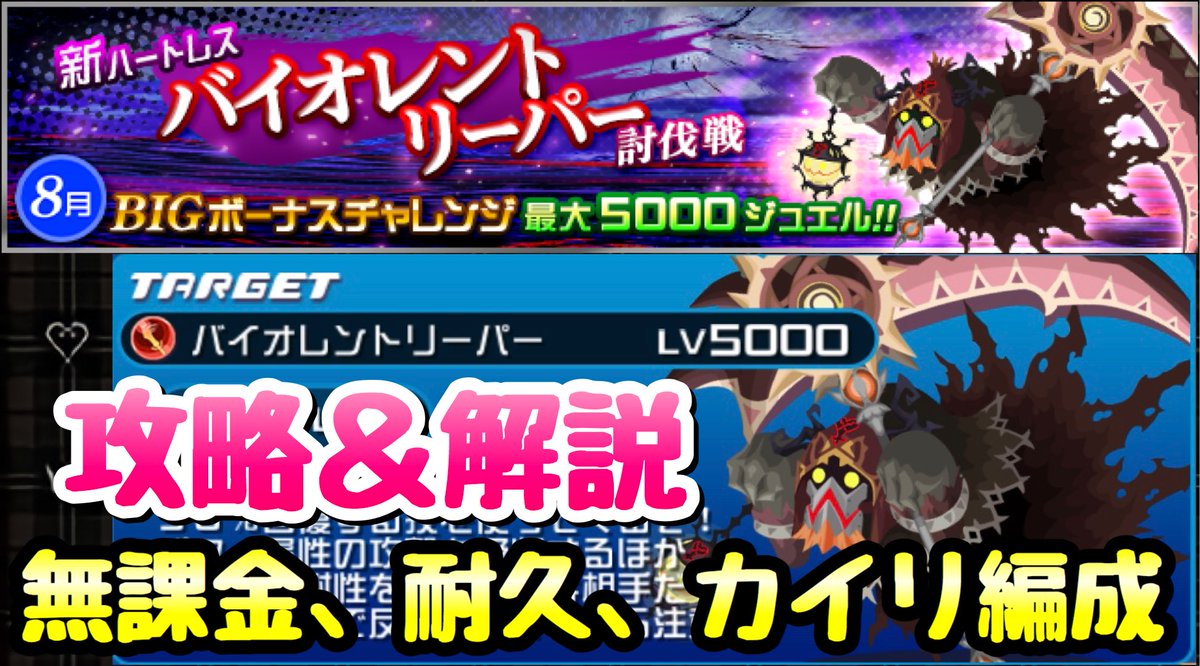 ライム 5周年に向け 勝ち取れ5000ジュエル ๑ D ๑ ｷﾘｯ Khux Khdr 8月 Bigボーナスチャレンジ バイオレントリーパー 討伐戦 攻略 解説 キングダムハーツ ユニオンクロス ダークロード T Co Dnyl432usj T Co N66cvoltip