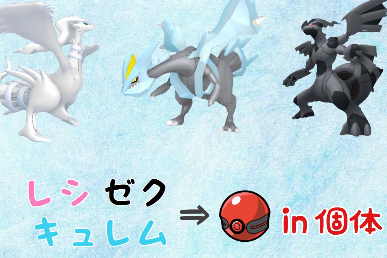 りう 光り輝く長ネギマスター Bw時代の伝説が手に入る 配布内容 18legends レシラム 18legends ゼクロム デセルシティ キュレム 参加方法 リプ欄 にある2人のフォロー Rt 狙いポケモンのリプ 任意ですが希望