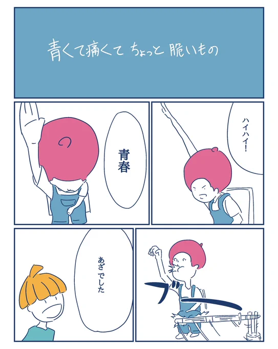 青くて痛くてちょっと脆い

#コルクラボマンガ専科
#1日1マンガ
#漫画が読めるハッシュタグ 