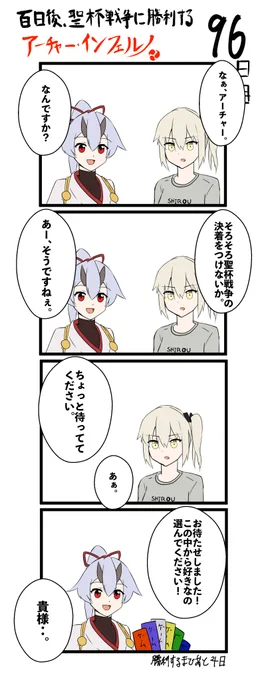 100日後、聖杯戦争に勝利するアーチャー・インフェルノ
96日目

#FGO #100日後インフェルノ #Fate #VR新陰流 
