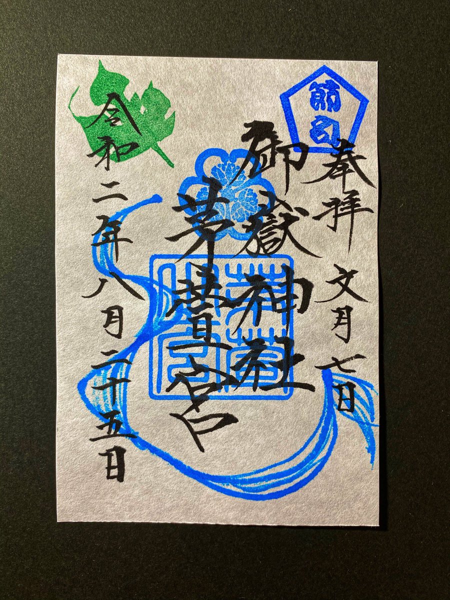 岐阜御朱印巡り