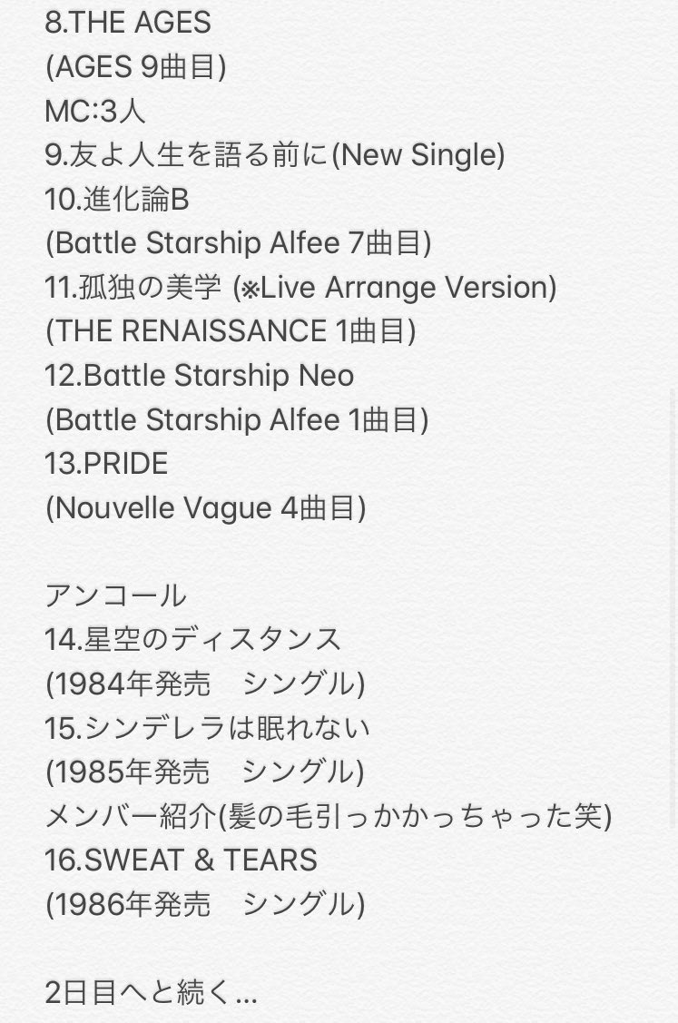 THE ALFEE 46th Birthday 『夏の夢』8.24 セットリスト