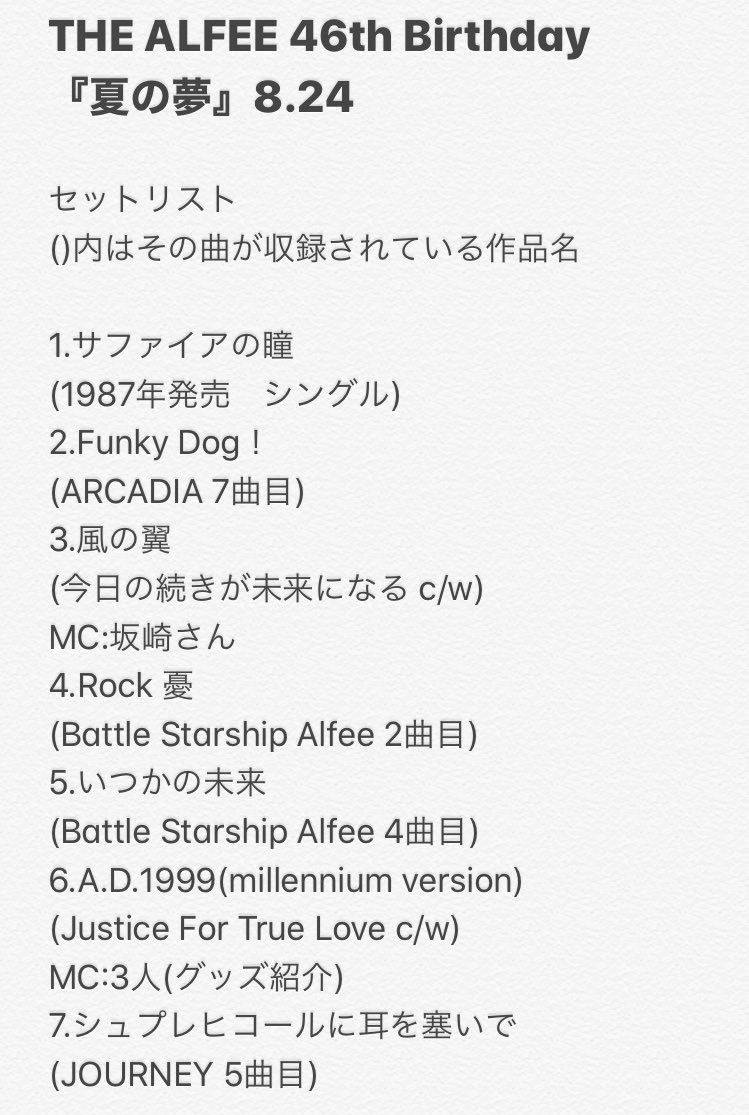 THE ALFEE 46th Birthday 『夏の夢』8.24 セットリスト