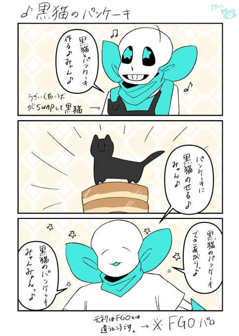 #1日1骨
89
黒猫のパンケーキとベリたや?
※FGOパロ(FGOが元ネタをパロってるのでどう表記すれば良いのか……な……) 