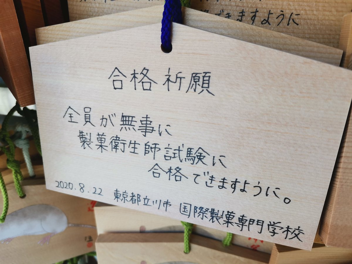国際製菓専門学校 高等課程 W O 明日は O 明日はいよいよ 神奈川県 製菓衛生師試験 Kokusaiでは在学中に資格取得を目指しています٩ W و みんな 合格できますように 国際製菓専門学校 製菓衛生師 国家資格 合格祈願 合格率100
