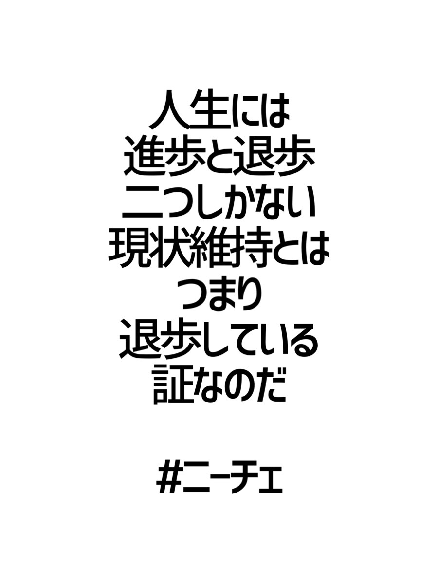 みんなの厳選名言集 人生には進歩と退歩 二つしかない 現状維持とは つまり退歩している 証なのだ ニーチェ 名言 格言 金言 Rt歓迎 みんなの厳選名言集 人生には進歩と退歩 二つしかない 現状維持とは つまり退歩している 証なのだ ニーチェ 名言 格言 金言 Rt歓迎