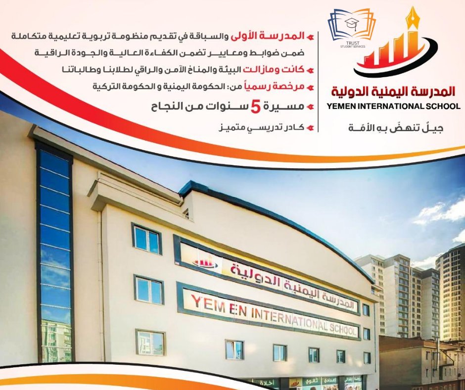 TRUSTStudentSe1's tweet photo. اطمن على ابنك او بنتك في اعرق المدارس التي تعمل بالمنهج اليمنى ...المدرسة اليمنية الدولية
��وضة/ تاسيس / ابتدائى /اعدادى/ ثانوى https://t.co/mH1Oa47cQM