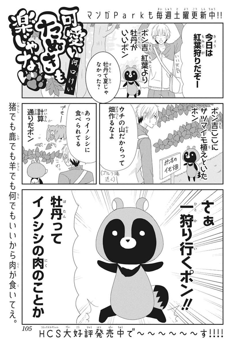 Lala10月号発売中 一狩りいくぜ 可愛いたぬきも楽 Lala編集部の漫画 Lala10月号発売中 一狩りいくぜ 可愛いたぬきも楽 Lala編集部の漫画