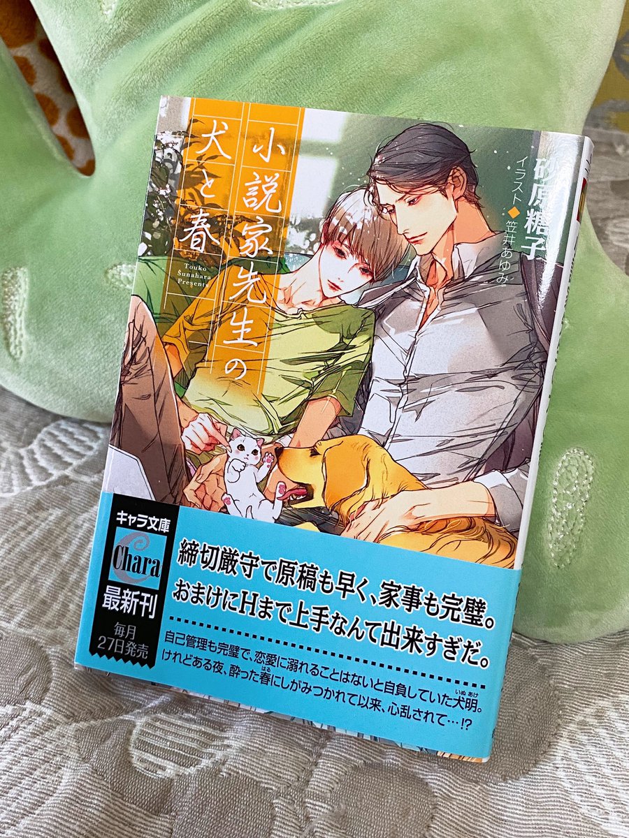 砂原糖子さんのツイート 小説家先生の犬と春 の見本も届けていただきました 前作 猫屋敷 先生と縁側の編集者 に引き続き 笠井あゆみ先生の麗しいイラスト 犬も猫も眼福に次ぐ眼福 今回は完璧作家の犬明のお話です