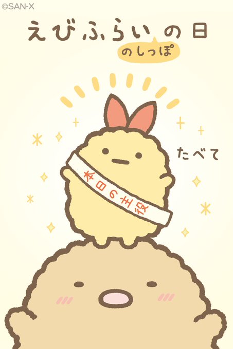えびふらいのtwitterイラスト検索結果 えびふらいのtwitterイラスト検索結果