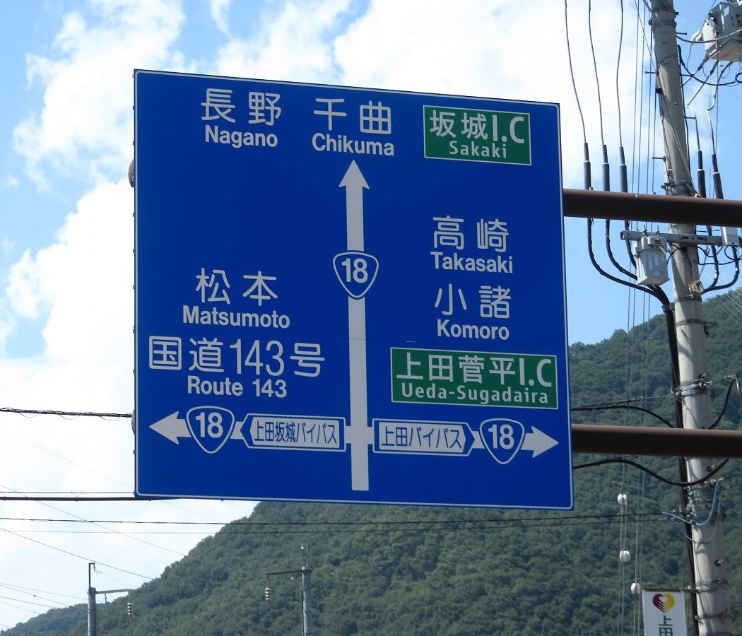 長野県上田市内の、R18三方開花。 #青看 #標識