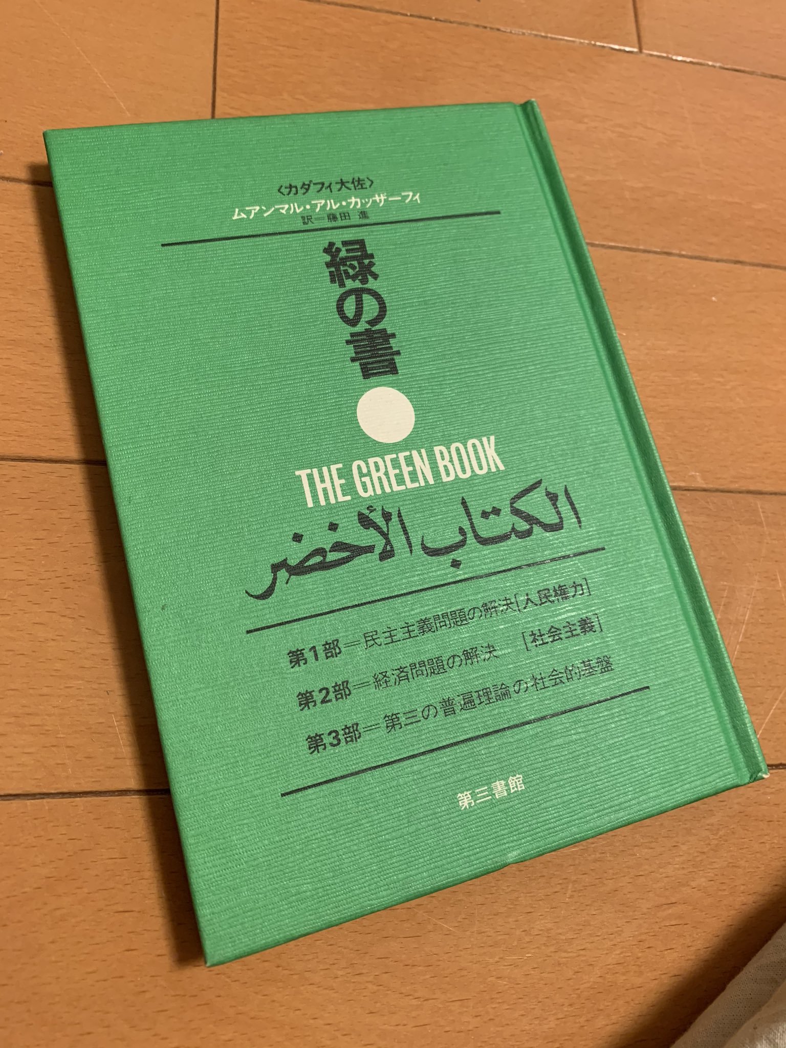 緑の書　カダフィ大佐　ムアンマル・アル カッザーフィ 緑の書 - Wikipedia