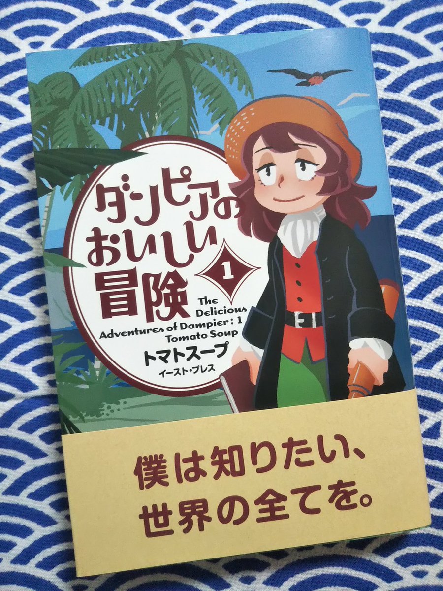 黒織部 トマトスープ ダンピアのおいしい冒険 1 イースト プレス 読了 世界周航を3回成し遂げた実在の航海者ウィリアム ダンピアが主人公の歴史漫画 私掠船の跋扈する海 未知にあふれる世界 知る を求める人 食べることは知ること