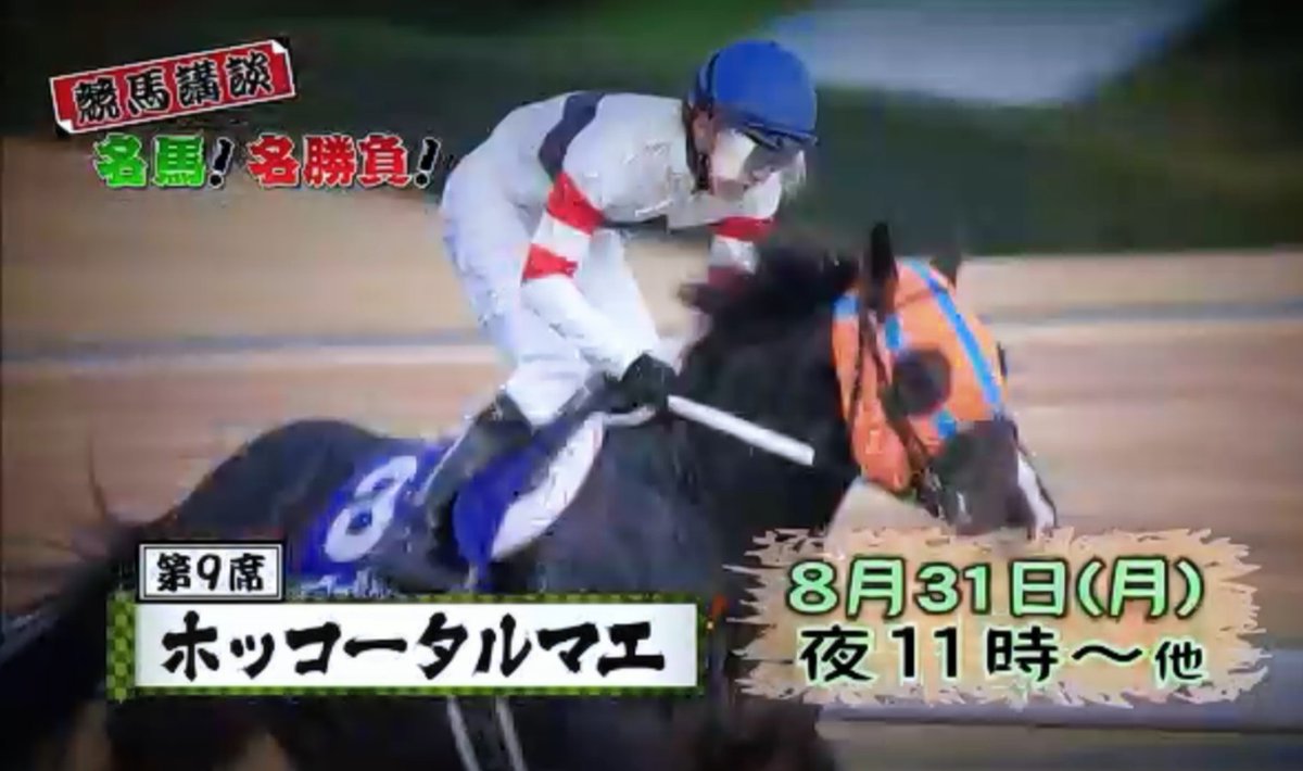 Et Coquine Auf Twitter 来週はいよいよ俺達のホッコータルマエ 競馬講談 名馬 名勝負 第9回はホッコータルマエ 初回放送は8月31日23時
