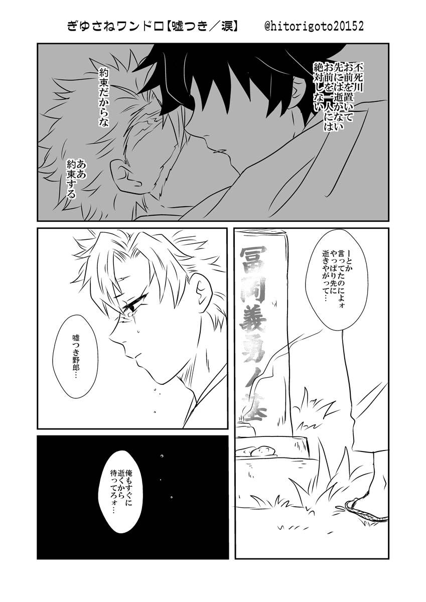 ぎゆさねワンドロ【嘘つき/涙】※余生死ネタ有 久しぶりの参加なのに大遅刻すみません! シリアスなのかギャグなのかわからないネタですがww このぎゆさんはセッできるんじゃないかな?w 

#ぎゆさね版深夜の真剣60分一本勝負 