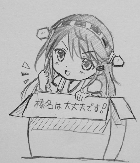 榛名は… 