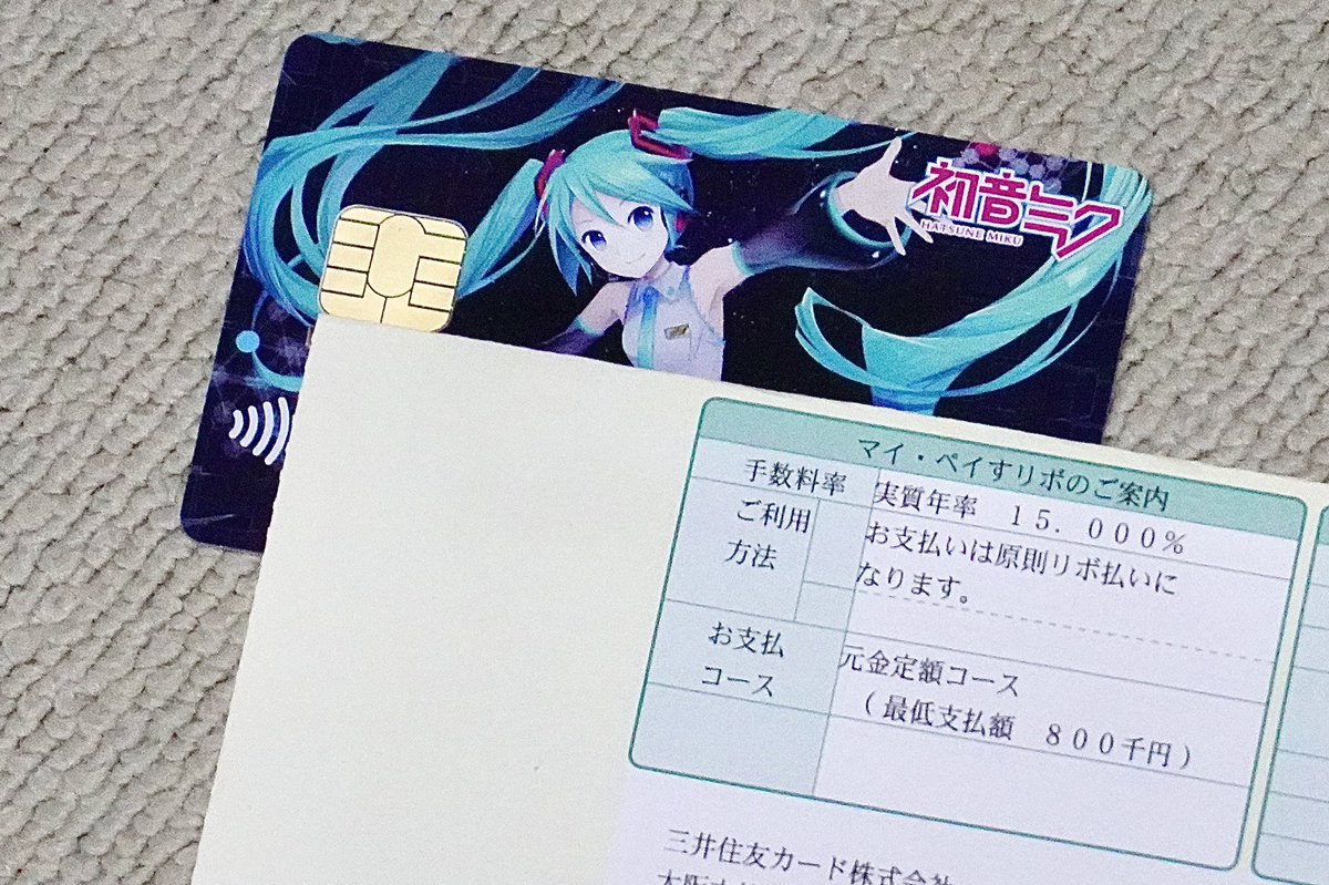 クーちゃろけ うちの初音ミクvisaカードも更新されまんた 今回からvisaタッチ決済に対応したのか 巷じゃミク廃から金を巻き上げる悪魔のリボ払い専用カードと恐れられてるけど 最低支払額を利用上限額に設定すればどうということはありゃせんす