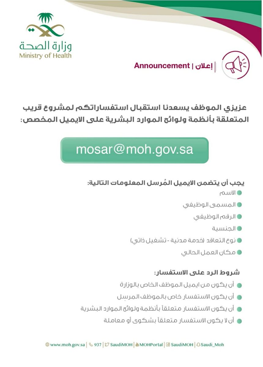 ضبط بريد الموظفين على الاجهزة الذكية حركة النقل لمنسوبي وزارة الصحة