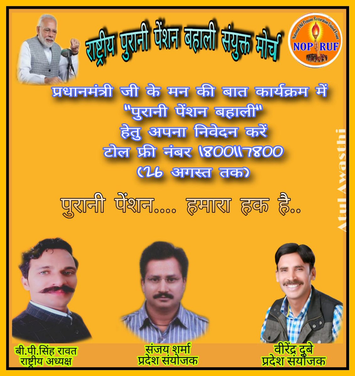 राष्ट्रीय पुरानी पेंशन बहाली संयुक्त मोर्चा

सभी कर्मचारी पुरानी पेंशन  को लेकर 
                      करेंगे अपनी मन की बात
26 अगस्त तक टोल फ्री नंबर 1800117800

      हमने तो कर दिया और आपने  किया क्या?

गर है पुरानी पेंशन 
                   तो बुढ़ापे में नो टेंशन