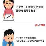 アンケートに画像を載せたい？!Twitterの欲しい機能といらない機能!