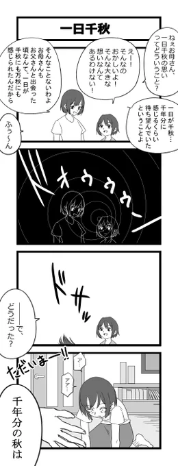4コマ「一日千秋」 