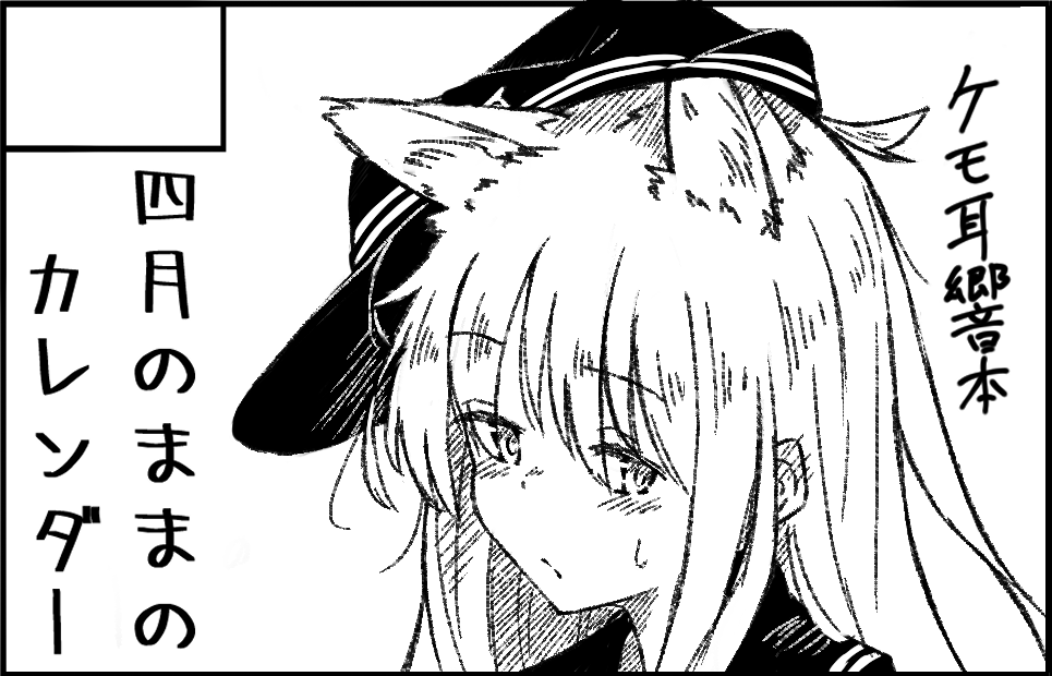 さて… 