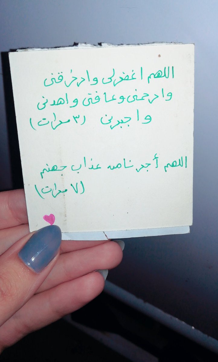 Mernas3oudy's tweet photo. في مره كانت هاجر بتصلي بيا الفجر جماعه ولاحظت اني بين السجدتين بفضل ساكته لقيتها بعدها بشوية جت اديتني الورقه دي وقالتلي دي تقوليها بين السجدتين ، 
ربنا يجعله في ميزان حسناتك يا حبيبتي ويسكنك فسيح جناته ⁦ويهون علي قلوبنا❤️⁩ :')) https://t.co/PPurCbyZP5